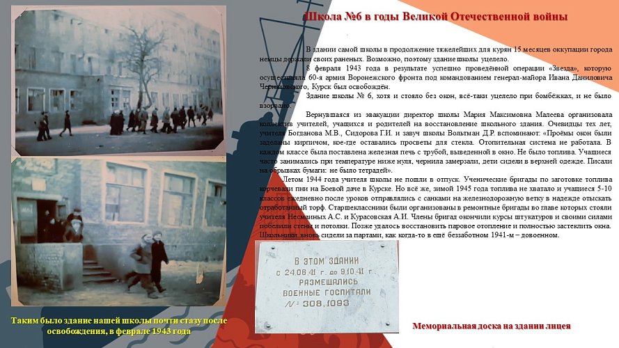 «История школы №6 в годы Великой Отечественной войны»